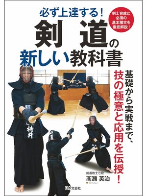 cover image of 剣道の新しい教科書